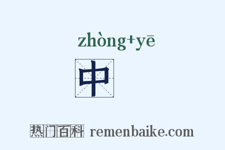 中暍是什么意思的图片